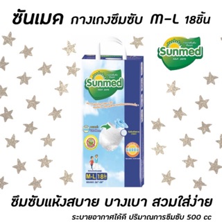 🔥🔥 ซันเมด กางเกงซึมซับ M-L 18 ชิ้น ผ้าอ้อมผู้ใหญ่ Sunmed (0876)