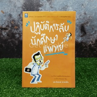 ปฏิบัติการลับนักศึกษาแพทย์