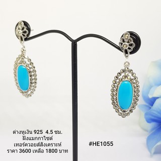 HE1055 : ต่างหูเงินแท้ 925 ฝัง Marcasite