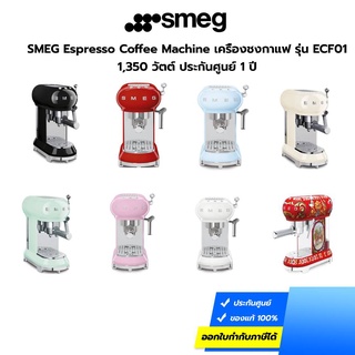 SMEG Espresso Coffee Machine เครื่องชงกาแฟ รุ่น ECF01 1,350 วัตต์ ประกันศูนย์ 1 ปี