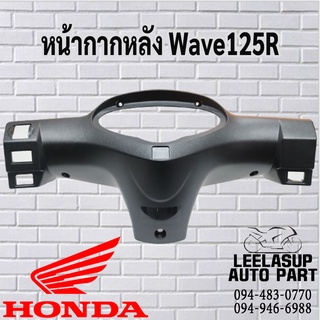 ฝาครอบแฮนด์หลัง ฮอนด้า เวฟ 125อาร์ สีดำ HONDA WAVE 125R อะไหล่แท้จากศูนย์ HONDA