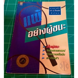 หนังสือพัฒนาตนเอง หนังสือแพ้อย่างผู้ชนะ