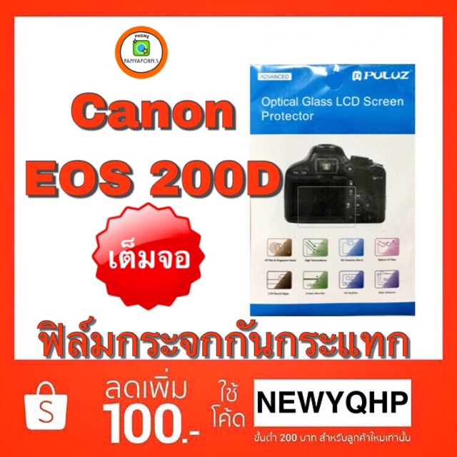ฟิล์มกระจกกล้อง Canon EOS 200D