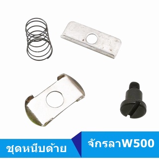 ชุดหนีบด้ายจักรลาW500 จักรลาทับ/ลากุ้น สำหรับจักรลาW500 จักรอุตสาหกรรม *ราคาต่ออัน*