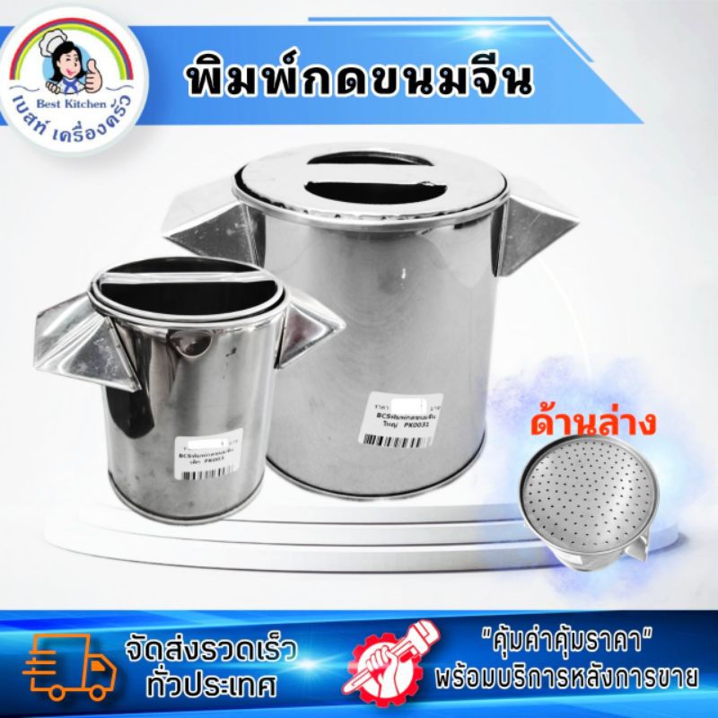 พิมพ์กดขนมจีน #30