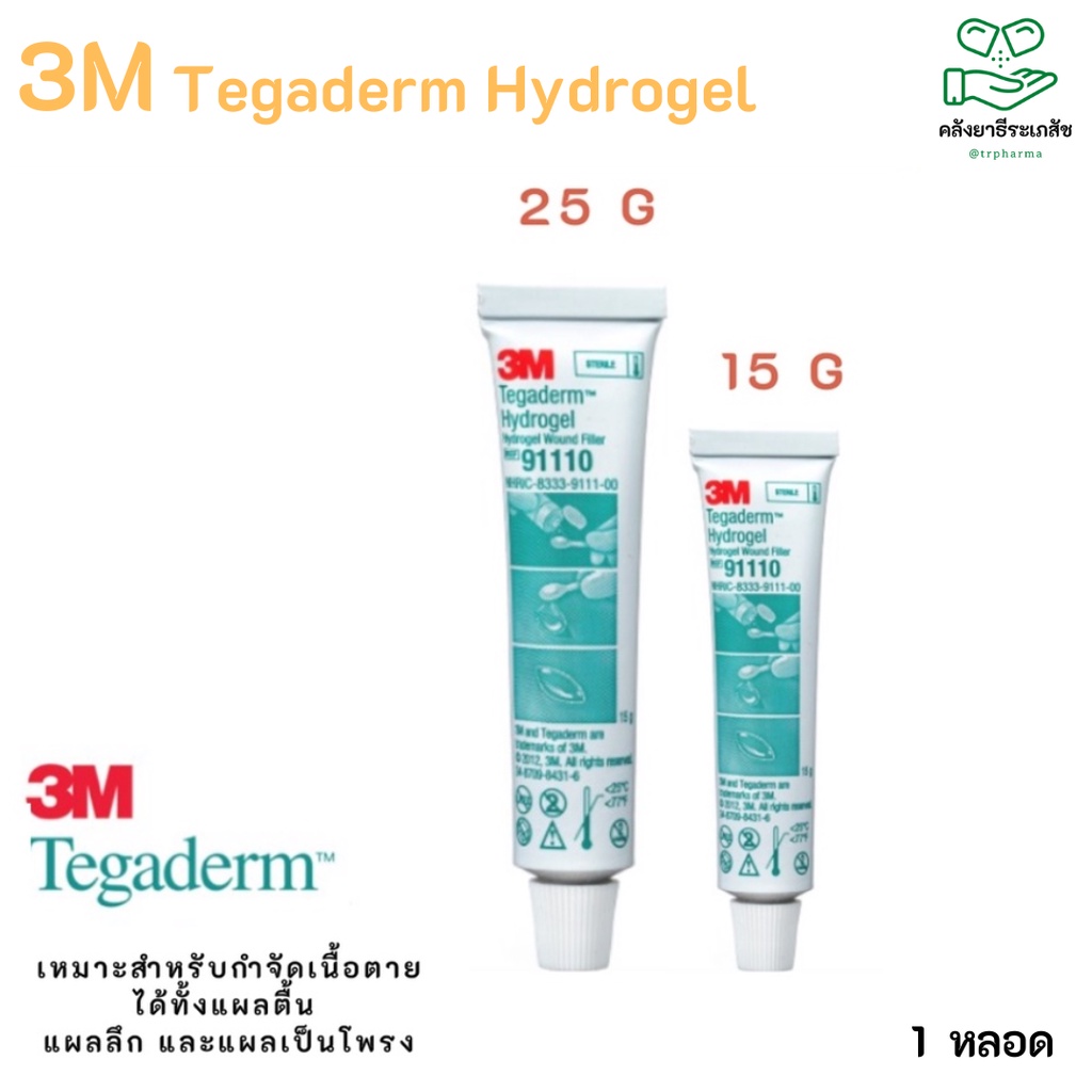 3M Tegaderm Hydrogel - เจลเรียกเนื้อ (หลอดเปลือย) 15 / 25 G กรัม 1 หลอด