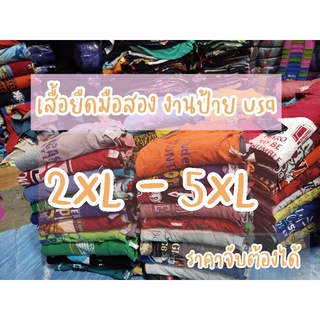 2XL - 5XL เสื้อยืดมือสอง งานป้ายusa