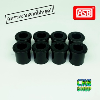 ยางหูแหนบ ISUZU TFR D-Max 4x2 4x4 ตัวหลัง เกรดทนพิเศษ ยี่ห้อ Asia Rubber