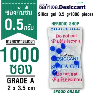 กันชื้น 0.5 กรัม 1000 ซอง ฟู้ดเกรด (เม็ดกันชื้น ซิลิก้าเจล สารกันความชื้น silica gel)ร้านHerbdio shop 1214106