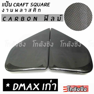 โกดังซิ่ง แป้นกระจก craft square “ตรงรุ่น DMAX เก่า” (carbonฟิลม์)