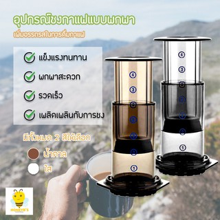 เครื่องชงชา-กาแฟพกพา เครื่องกรองกาแฟ AeroPress น้ำหนักเบา กระทัดรัด ที่ชงกาแฟ แบบมือกด