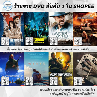 DVD แผ่น Wasp Network | Watchmen | Water Diviner | Water Wars | WATERWORLD | Waves | Way Of War | WAZ