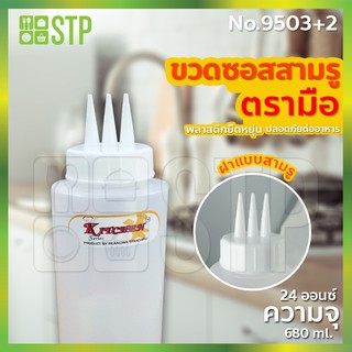 ขวดซอส 3 รู ขวดซอสพลาสติก ขวดซอสมะเขือเทศ ขวดซอสพริก ขวดบีบ (680 ml.) No.9503+2