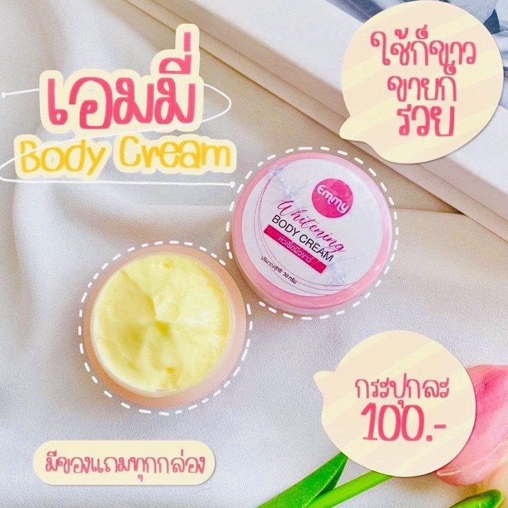 0หัวเชื้อเอมมี่ หัวเชื้อผิวกระจ่างใสEmmy Whitening Cream  ครีมอิมมี่ขนาด 30 กรัม