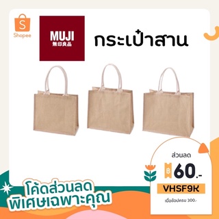 MUJI JUTE MY BAG กระเป๋า กระเป๋ามูจิ กระเป๋าไปทะเล กระเป๋าสาน ปอกระเจา กระเป๋ารักษ์โลก ของแท้ จากมูจิ เป๋าสาน