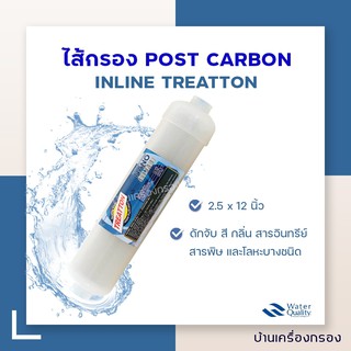 [บ้านเครื่องกรอง] ไส้กรองโพสต์คาร์บอน INLINE TREATTON 2.5 *12 (NANO SILVER)