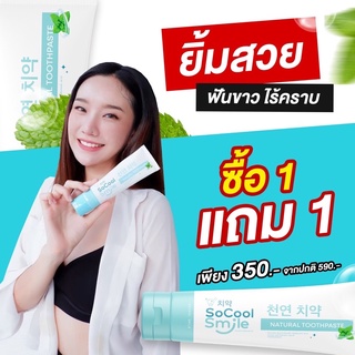 ยาสีฟัน socool smile แท้ 📍1แถม1📍SoCool Smile  ยาสีฟันสมุนไพรตัวดัง❗️ยาสีฟันsocoolsmile ยาสีฟันโซคูล ยาสีฟันสมุนไพร