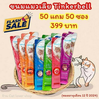 (เซ็สุดคุ้ม 50 แถม 50 ซอง) ขนมแมวเลีย Tinkerbell  ขนาด16 g.โซเดียมต่ำ ไม่มีสารกันบูด