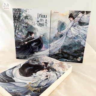 หนังสือนิยาย ชุด เทียบท้าปฐพี เล่ม 1 - 3 (3เล่มจบ) ปกใหม่  : ชิงหลิงเยวี่ย : แจ่มใส