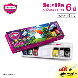 Master Art Acrylic Colour Set สีอะคริลิค ชุดจิตรกรน้อย 6 สี (แถมฟรี!! พู่กันเบอร์ 6)