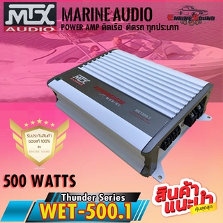 ของแท้!! แอมป์ติดเครื่องเสียงเรือ กันน้ำและความชื้น AMP MTX WET500.1 แอมป์คลาสดี 500 WATT ใช้ได้กับรถ เรือ หลายประเภท