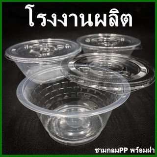 (K)ชามกลมใส พร้อมฝาปิด ชามกลมใสเนื้อPP ชามใส ชามกลมPPใช้แล้วทิ้ง ชามพร้อมฝาพลาสติก 1 แพ็ค (50 ใบ)