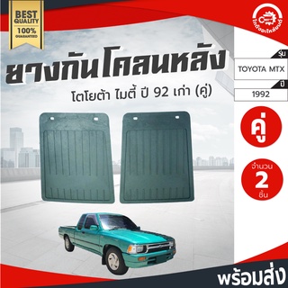 ยางกันโคลน หลัง โตโยต้า ไมตี้ ปี 1992 เก่า (1คู่) ช่วงล่าง TOYOTA MTX 1992 กันโคลน โกดังอะไหล่ยนต์ อะไหล่รถยนต์ รถยนต์