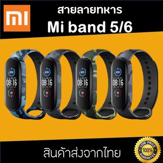 สาย mi band 6 เเละ 5 ลายทหาร  ลายพราง สายนาฬิกา mi band 5 เเละ 6