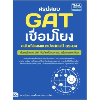 สรุป สอบ GAT เชื่อมโยง ฉบับอัพเดท แนวข้อสอบ ปี 63 - 64 เน้นแนว ข้อสอบ GAT เชื่อมโยง Think Beyond IDC สอบเข้า คู่มือ  GZ