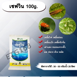 เซฟวิน 100g. คาร์บาริล สารกำจัดแมลง เพลี้ยไฟ เพลี้ยอ่อน เพลี้ยแป้ง เพลี้ยจักจั่น เต่าแตง หนอนเจาะ มด ปลวก ด้วง หมัด