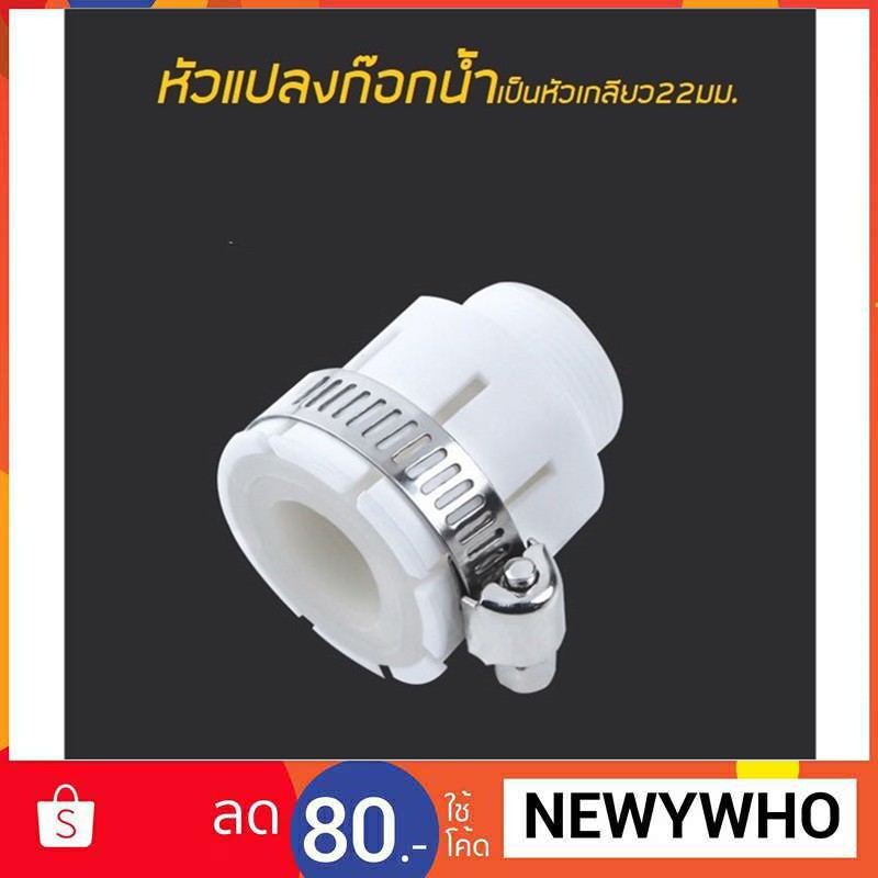 ข้อต่อแปลงก็อกน้ำ หัวเกลียว ข้อต่อยาง สายรัดก็อกน้ำ