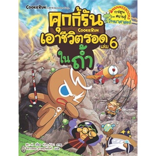 คุกกี้รันเอาชีวิตรอด ในถ้ำ เล่ม 6