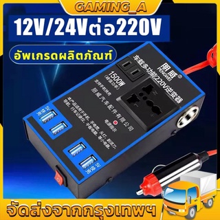 1500W อินเวอร์เตอร์ DC อินเวอร์เตอร์ในรถยนต์ แปลงไฟ 12V 24Vเป็น 220V แปลงไฟรถยนต์ เป็น ไฟบ้าน รถ อินเวอร์เตอร์พาวเวอร์