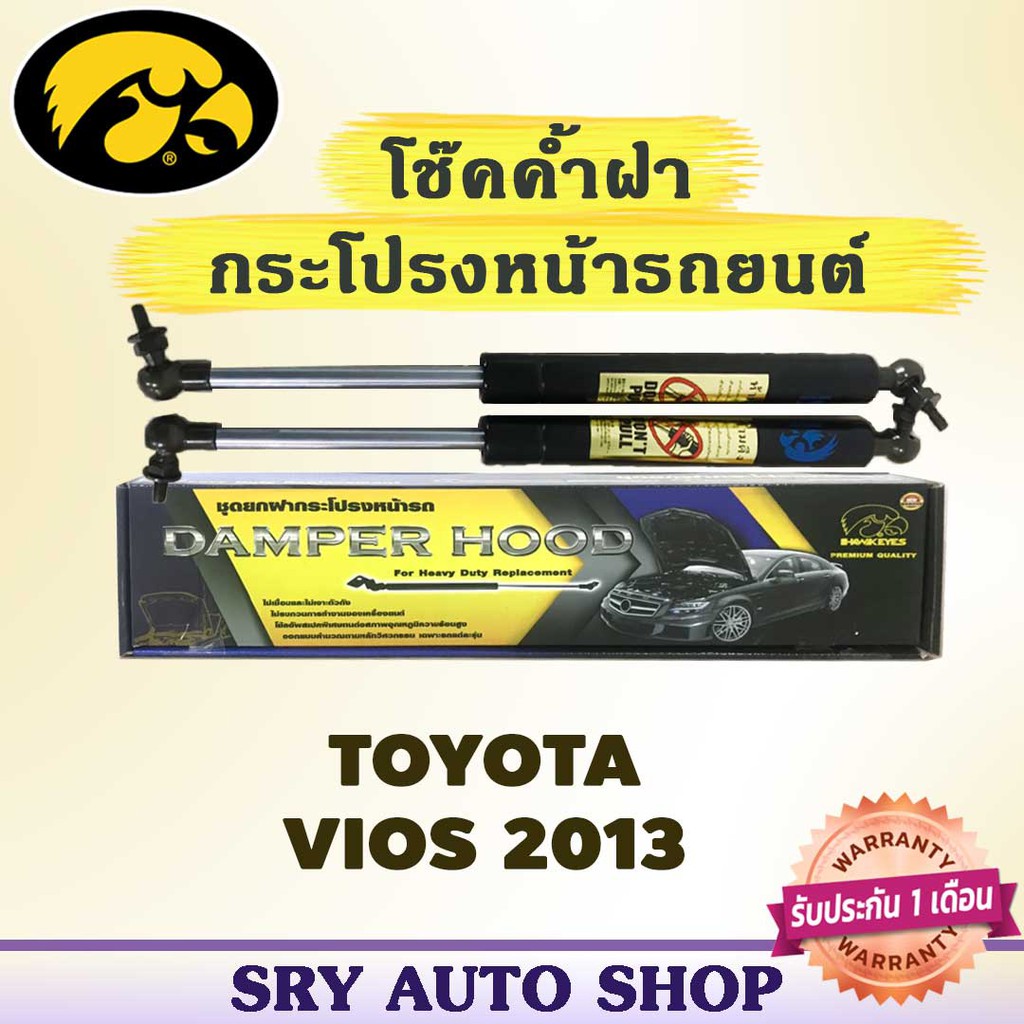 โช๊คค้ำฝากระโปรงหน้า HAWKEYES TOYOTA VIOS 2013