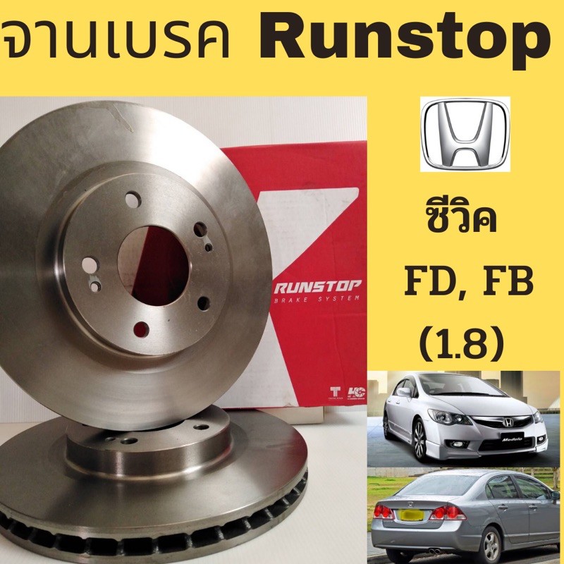 จานเบรค หน้า Civic 06-12 FD 1.8 12-15 FB 1.8 / จานดิสเบรก Civic FD FB 1.8 2006-2012 2012-2015 Runsto