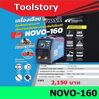 NoVo ARC160A เครื่องเชื่อม จาก Jasic (ตู้เชื่อม jasic novo160)