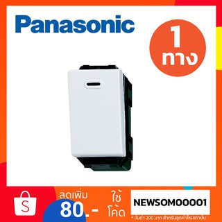 สวิตช์ พานาโซนิค Panasonic แบบ 1 ทาง WEG5001K พานาโซนิค (ของแท้ 100%)