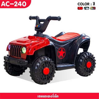 about_toys: รถแบตเตอรี่ รุ่นใหม่ล่าสุด รถATV AC-240