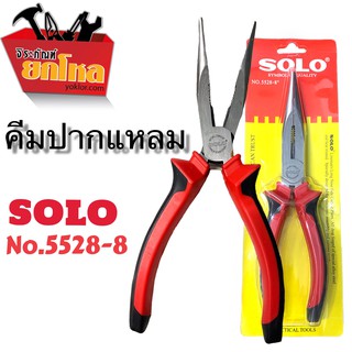 คีมSOLO NO. 552-8"  คีมปากแหลม คีมตัดสายไฟ คีมปาก ขนาด 8 นิ้ว ของแท้