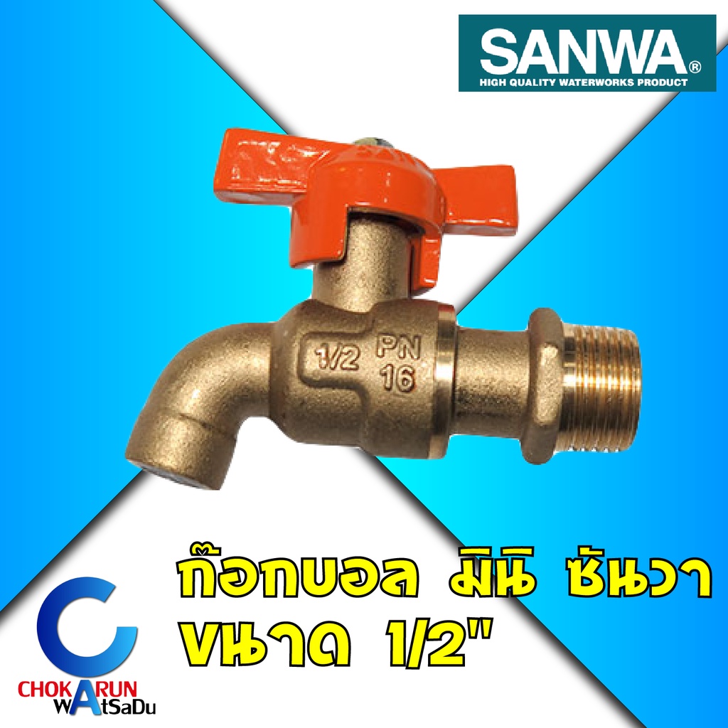 Sanwa ก๊อกหางปลา ซันวา 1/2″ ก๊อกน้ำ วัสดุทองเหลือง