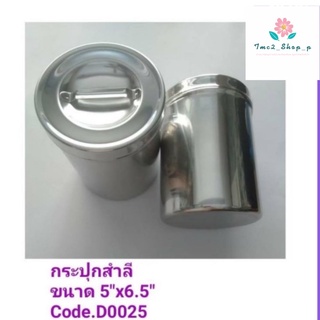 กระปุกสำลี 5"x6.5" (อุปกรณ์เครื่องมือแพทย์ 1 กระปุก)