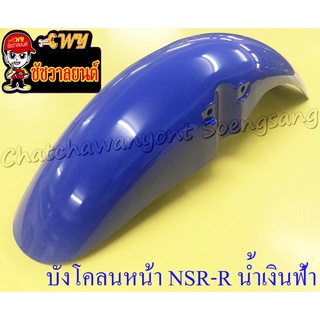 บังโคลนหน้า NSR150-RR (เอ็นเอสอาร์150-อาร์อาร์) สีน้ำเงินฟ้า (20157)