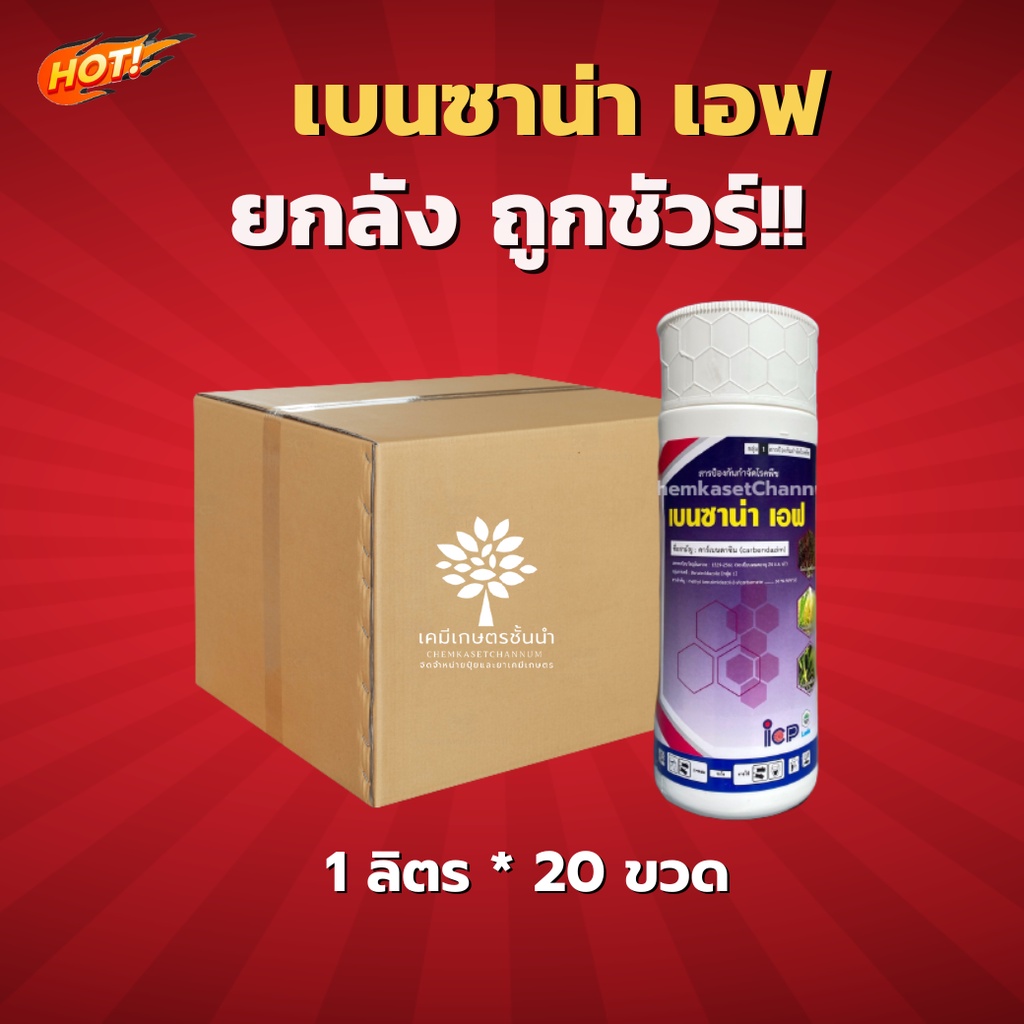 เบนซาน่าเอฟ - (คาร์เบนดาซิม) -ยกลัง-(ขนาด 1 ลิตร*20 ขวด) = ชิ้นละ 230 บาท