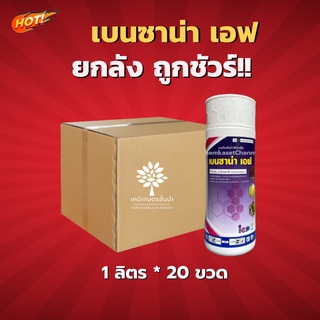 เบนซาน่าเอฟ - (คาร์เบนดาซิม) -ยกลัง-(ขนาด 1 ลิตร*20 ขวด) = ชิ้นละ 240 บาท