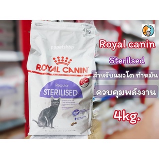 Royal Canin Sterilised 4kg. โรยัลคานิน อาหารแมว สูตรสำหรับแมวโต ทำหมัน อายุ 1 ปีขึ้นไป ควบคุมพลังงาน ขนาด 4 กิโลกรัม