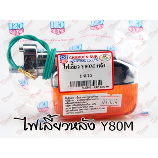 ไฟเลี้ยว-หลัง  Y80MATE/Y80M CSI (ราคา1ดวง) ID-017074