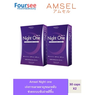 Amsel Night one แอมเซล ไนท์ วัน ( 30 แคปซูล/กล่อง ) [ 2 กล่อง ]