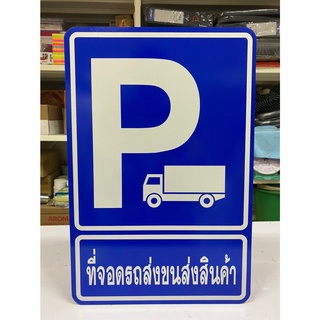 ป้ายที่จอดรถขนส่งสินค้า 30x45 ซม. (ป้ายอลูมิเนียม)