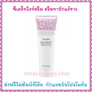 ส่งฟรี🔥ซีเคร็ทไวท์ครีม กิฟฟารีน​ ครีมทารักแร้ขาว Secret​ white​ cream​ Giffarine​