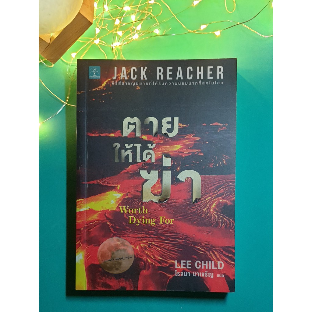 Jack Reacher #15 ตายให้ได้ฆ่า (Worth Dying For) / Lee Child (ลี ไชลด์)